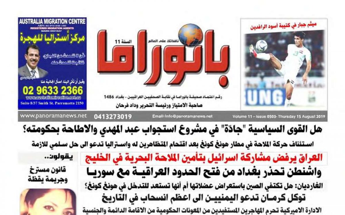 The front page of The Australian Panorama Arabic Newspaper. The masthead is written in red Arabic script.