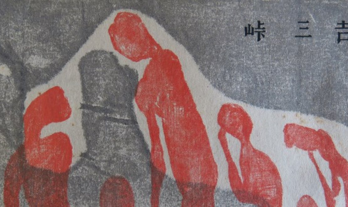 Poems of the Atomic Bomb by Sankichi Tōge. Cover detail by Gorō Shikoku (reproduced with permission)