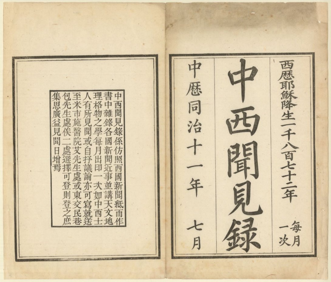 Zhong xi wen jian lu 中西聞見錄 (1872) nla.cat-vn514067